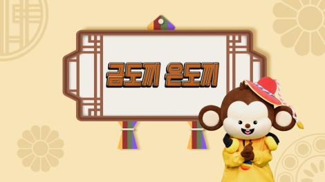 [두둥탁! 이야기가 얼쑤 시즌2] 20화 - 금도끼 은도끼